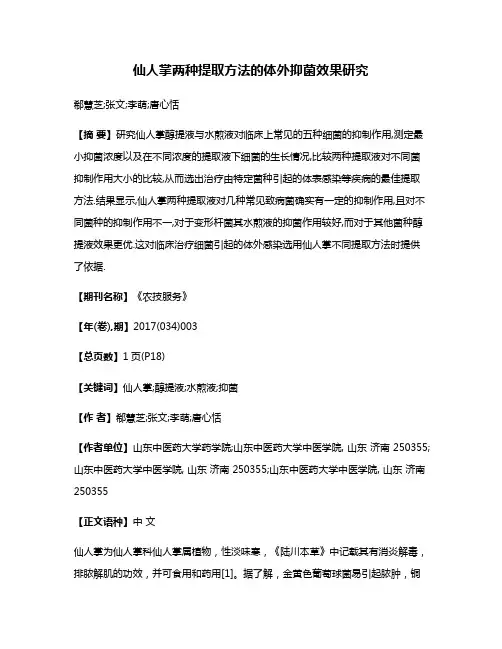 仙人掌两种提取方法的体外抑菌效果研究