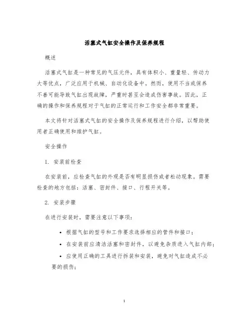 活塞式气缸安全操作及保养规程