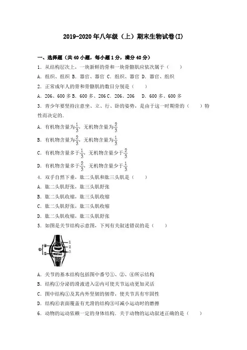 2019-2020年八年级(上)期末生物试卷(I)