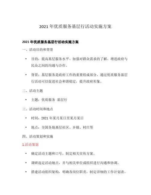 2021年优质服务基层行活动实施方案