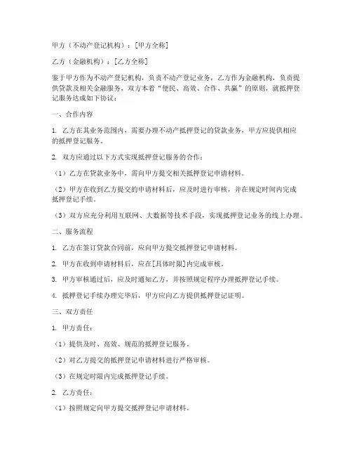 抵押登记服务合作协议模板
