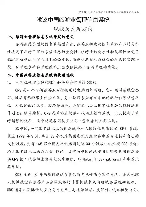 (完整版)浅议中国旅游业管理信息系统现状及发展方向
