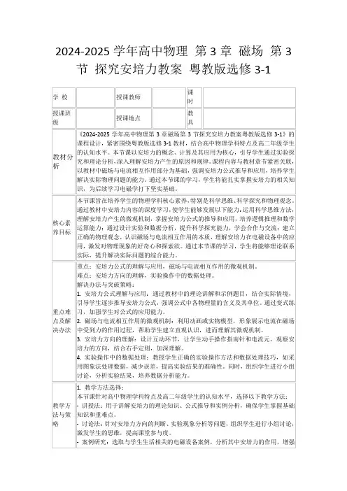 2024-2025学年高中物理第3章磁场第3节探究安培力教案粤教版选修3-1