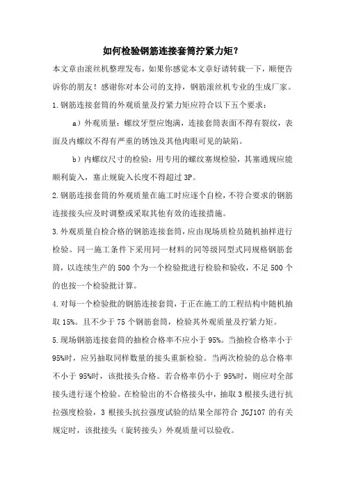如何检验钢筋连接套筒拧紧力矩？