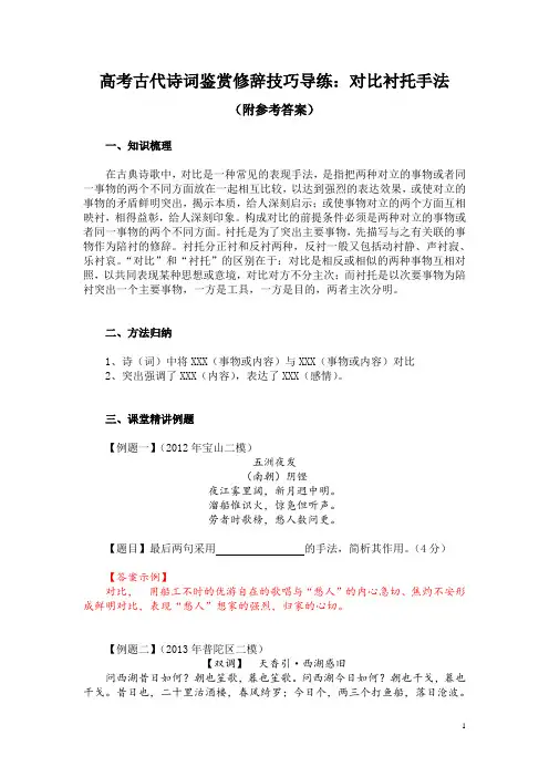 高考古代诗词鉴赏修辞技巧导练：对比衬托手法(附参考答案)