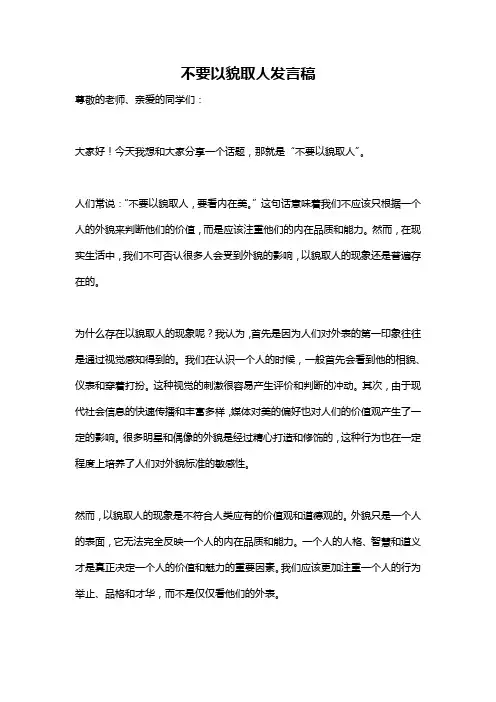 不要以貌取人发言稿