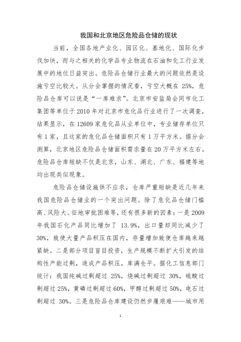 我国和北京地区危险品仓储的现状