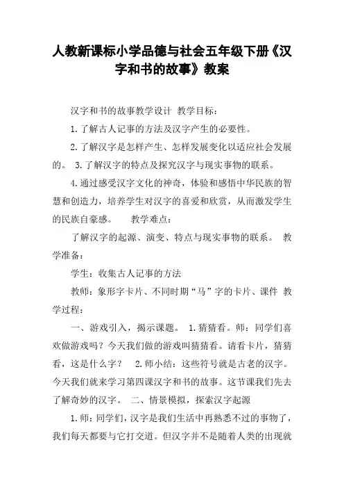人教新课标小学品德与社会五年级下册《汉字和书的故事》教案