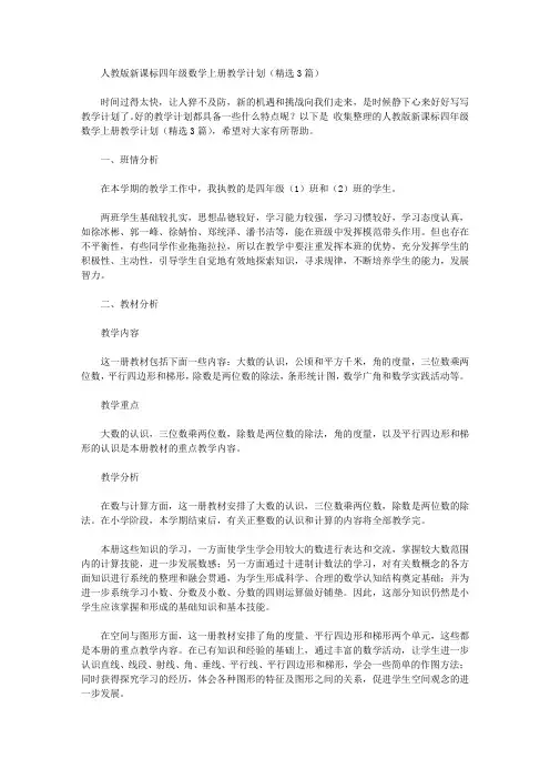 2020年人教版新课标四年级数学上册教学计划(精选3篇)