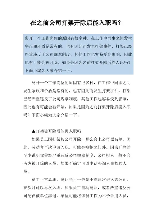 在之前公司打架开除后能入职吗？