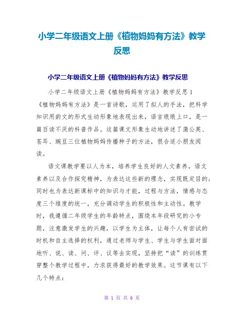 小学二年级语文上册《植物妈妈有办法》教学反思
