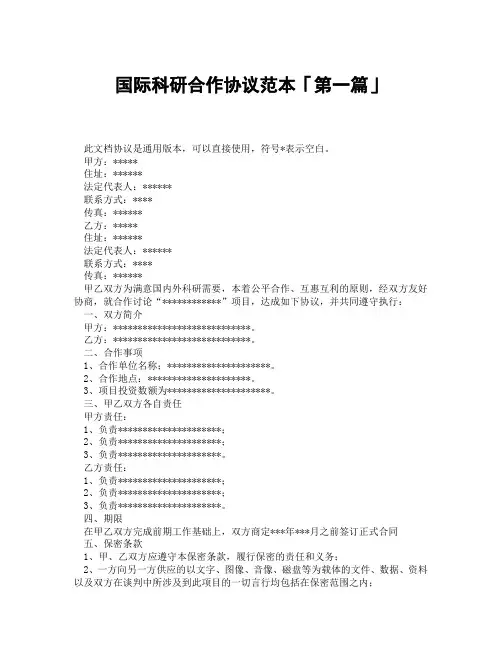 国际科研合作协议范本「精选3篇」