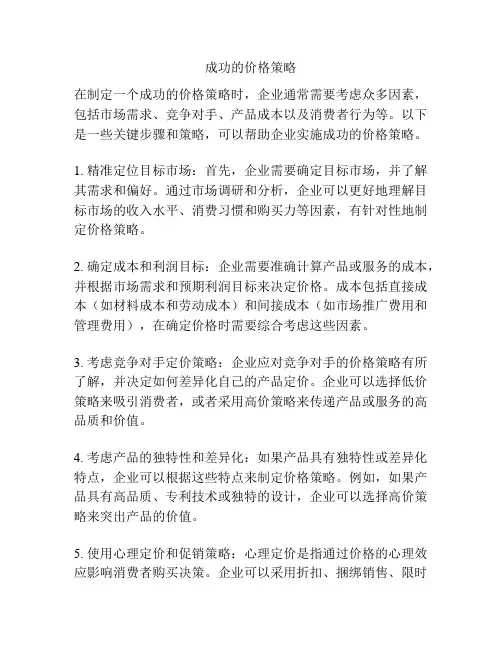 成功的价格策略