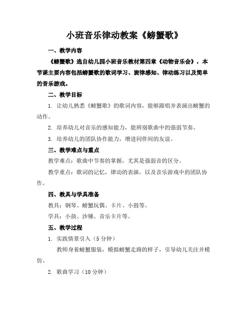 小班音乐律动教案《螃蟹歌》