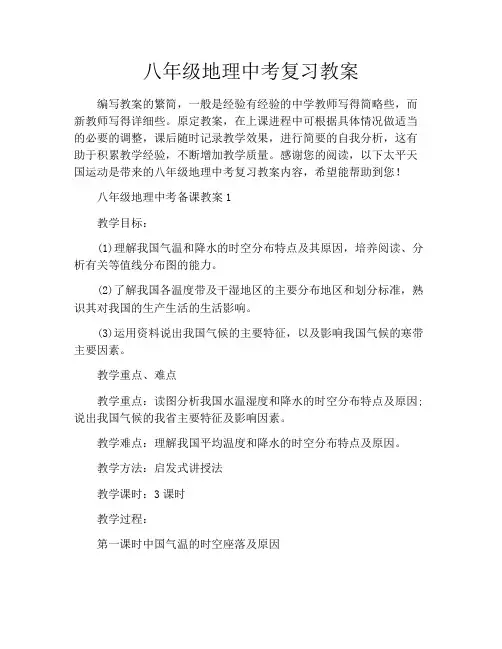 八年级地理中考复习教案