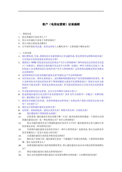 客户电信运营商访谈提纲