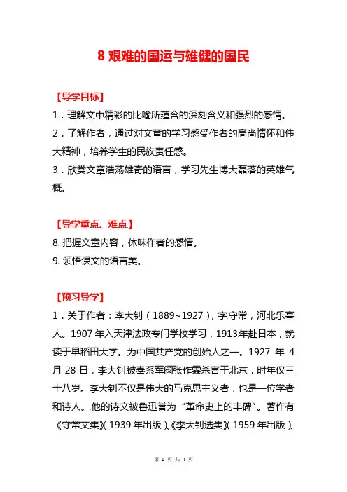 人教版部编初中七年级语文(下册)第8课艰难的国运与雄健的国民导学案(练习及答案)WORD