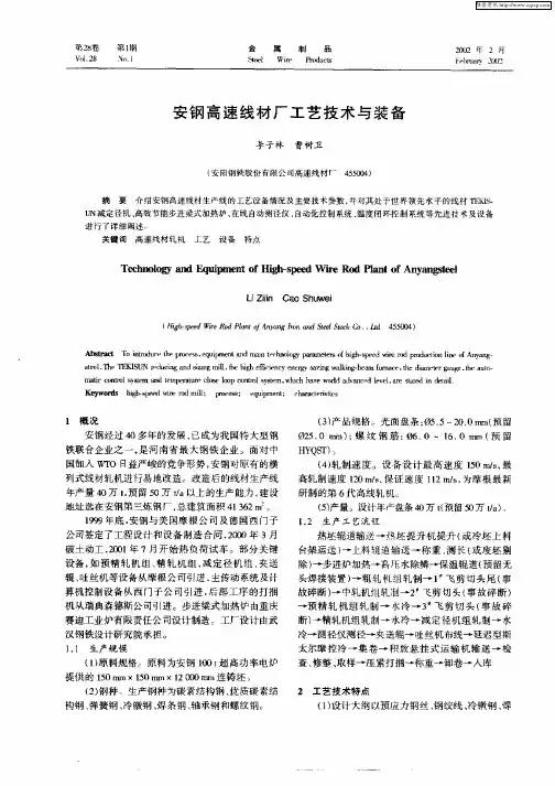 安钢高速线材厂工艺技术与装备