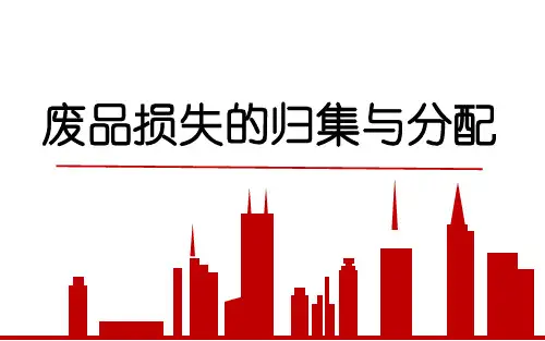 19.废品损失的归集与分配--可修复废品