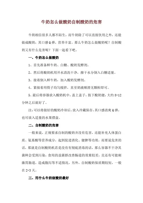 牛奶怎么做酸奶 自制酸奶的危害