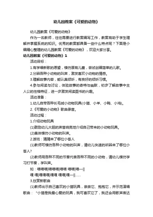 幼儿园教案《可爱的动物》