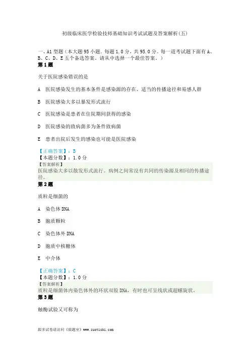 2014年初级临床医学检验技师基础知识考试试题及答案解析(五)