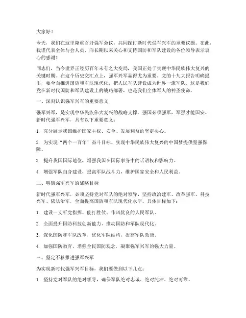 强军会议演讲稿范文