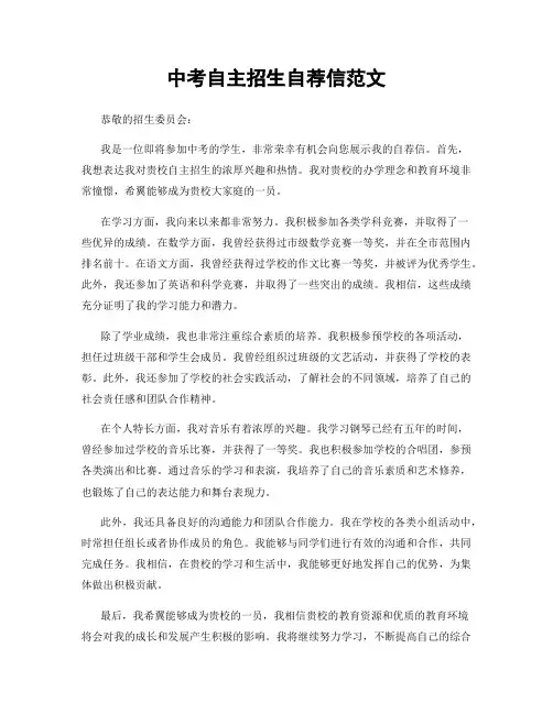 中考自主招生自荐信范文 2