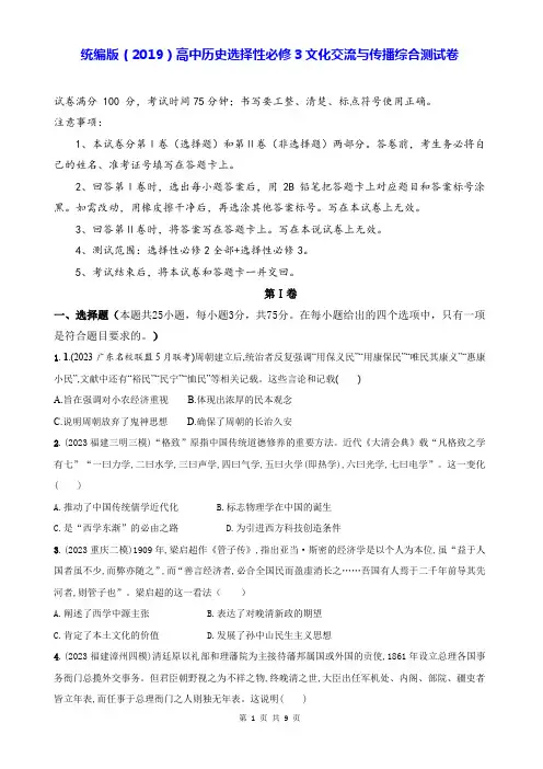 统编版(2019)高中历史选择性必修3文化交流与传播综合测试卷(含答案解析)
