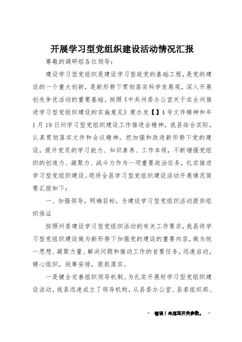 开展学习型党组织建设活动情况汇报