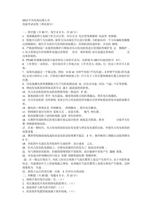 最新风电场运维人员技能考试试卷