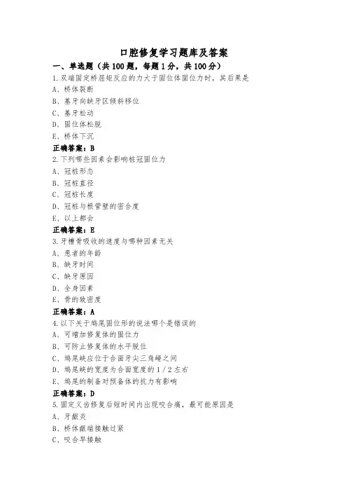 口腔修复学习题库及答案
