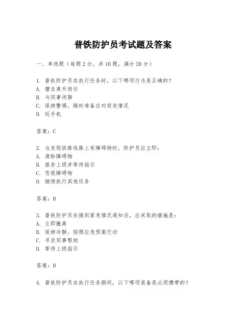 普铁防护员考试题及答案