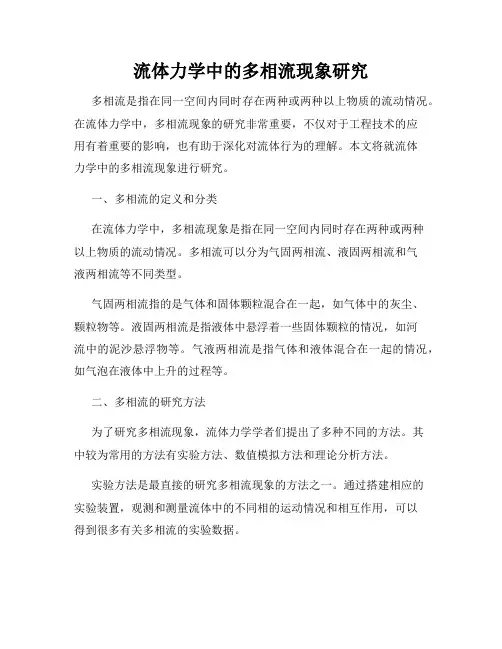 流体力学中的多相流现象研究
