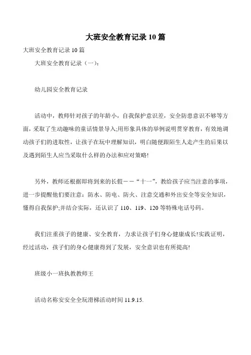 大班安全教育记录10篇