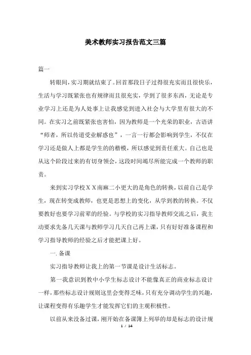 美术教师实习报告范文三篇