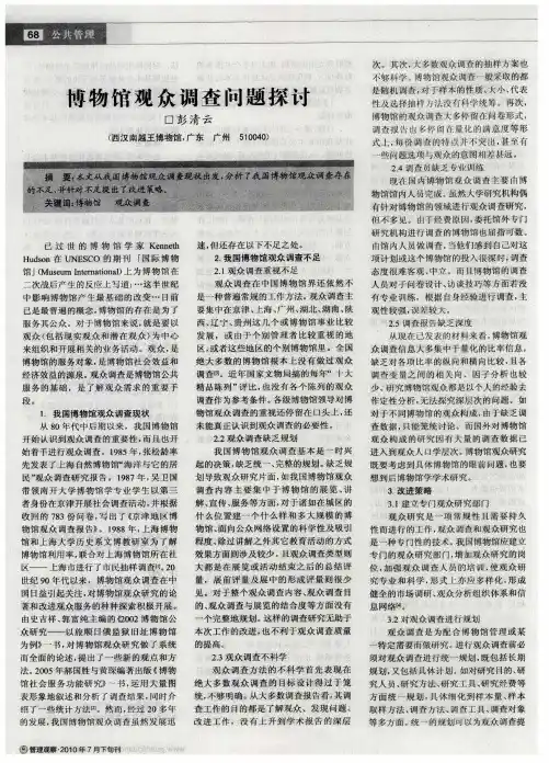 博物馆观众调查问题探讨