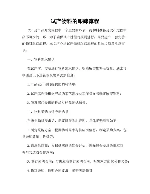 试产物料的跟踪流程