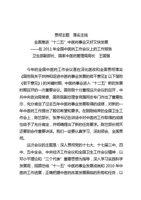 2011年全国中医药工作会议上的工作报告