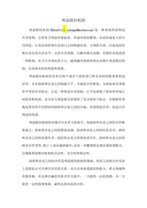 利益联结机制