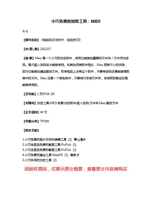 小巧免费的加密工具：MEO