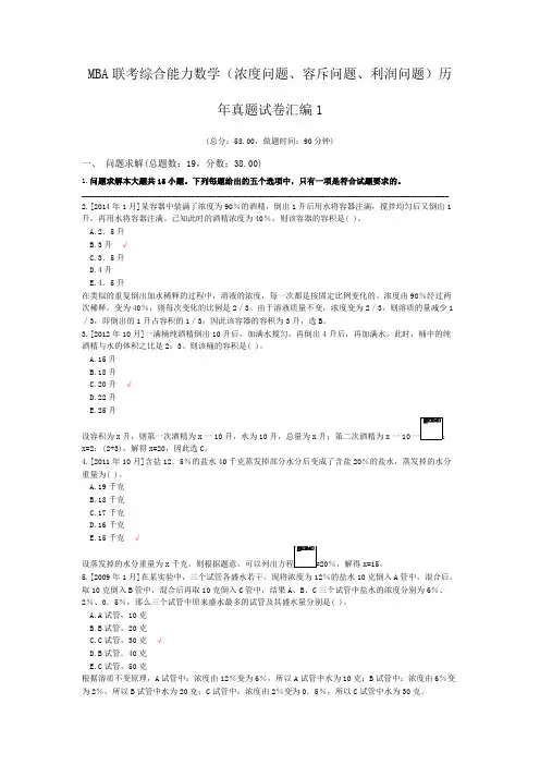 MBA联考综合能力数学(浓度问题、容斥问题、利润问题)历年真题试卷汇编1