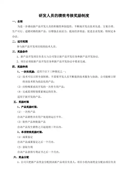 研发人员的绩效考核奖励制度1