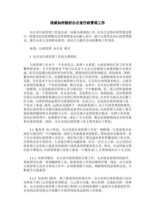 浅谈如何做好办公室行政管理工作