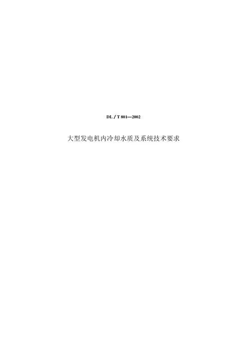 DLT8012002大型发电机内冷却水质及系统技术要求doc