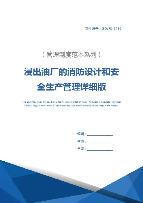 浸出油厂的消防设计和安全生产管理详细版