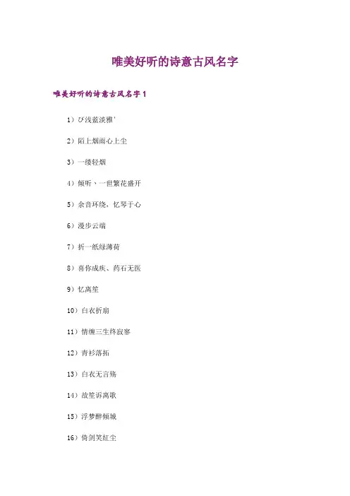 个性_唯美好听的诗意古风名字