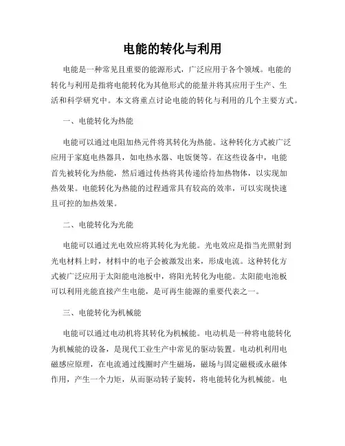 电能的转化与利用