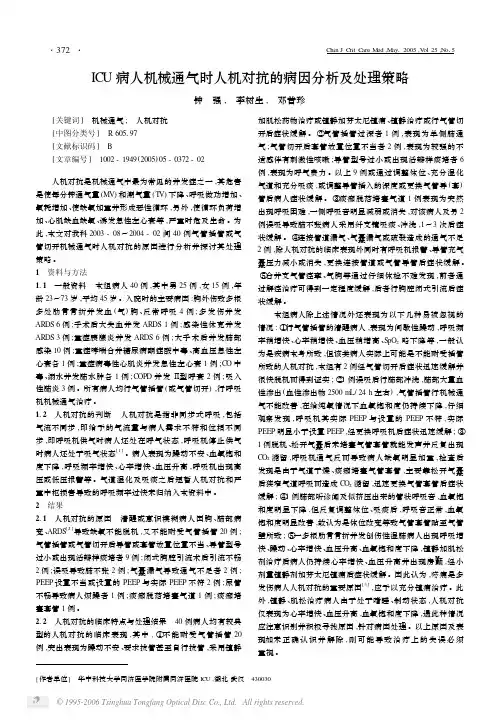 ICU病人机械通气时人机对抗的病因分析及处理策略