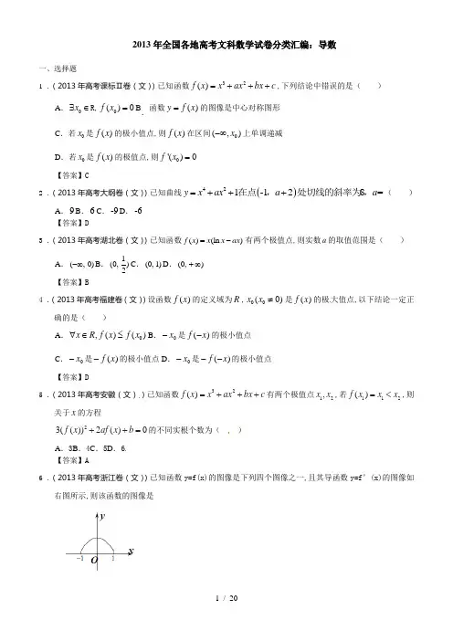 全国各地高考文科数学试题分类汇编导数
